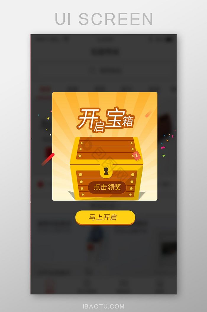 开启宝箱appUI移动界面图片