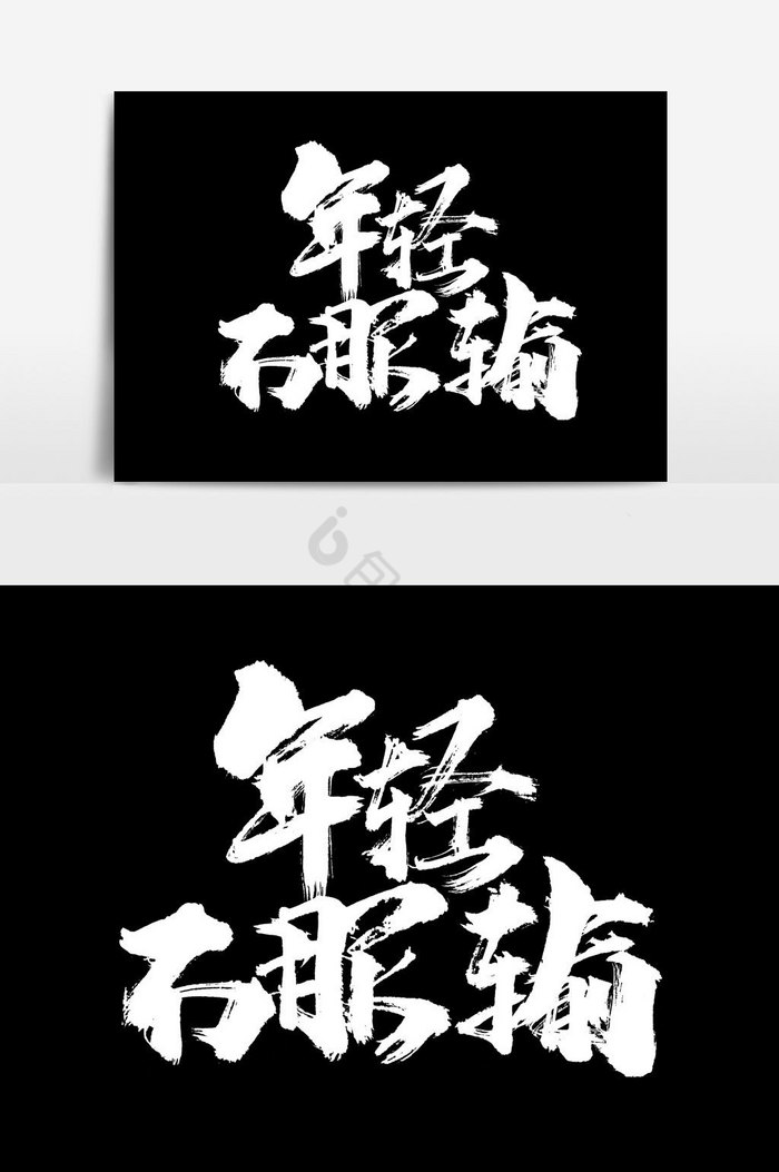 年轻不服输文字图片