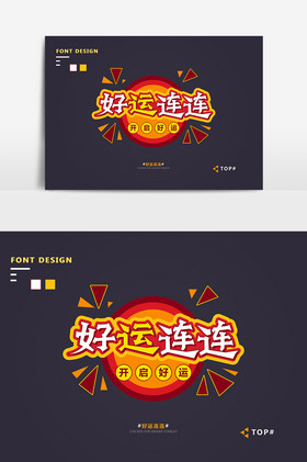 好运连连艺术字