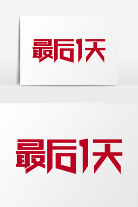 红色最后一天艺术字图片