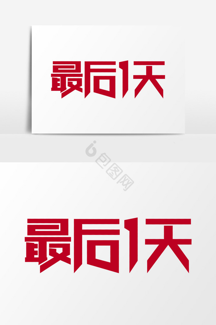 倒计时最后一天