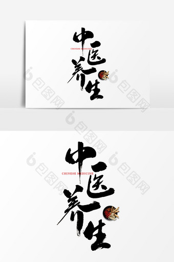 中医养生水墨中国风书法字体设计图片
