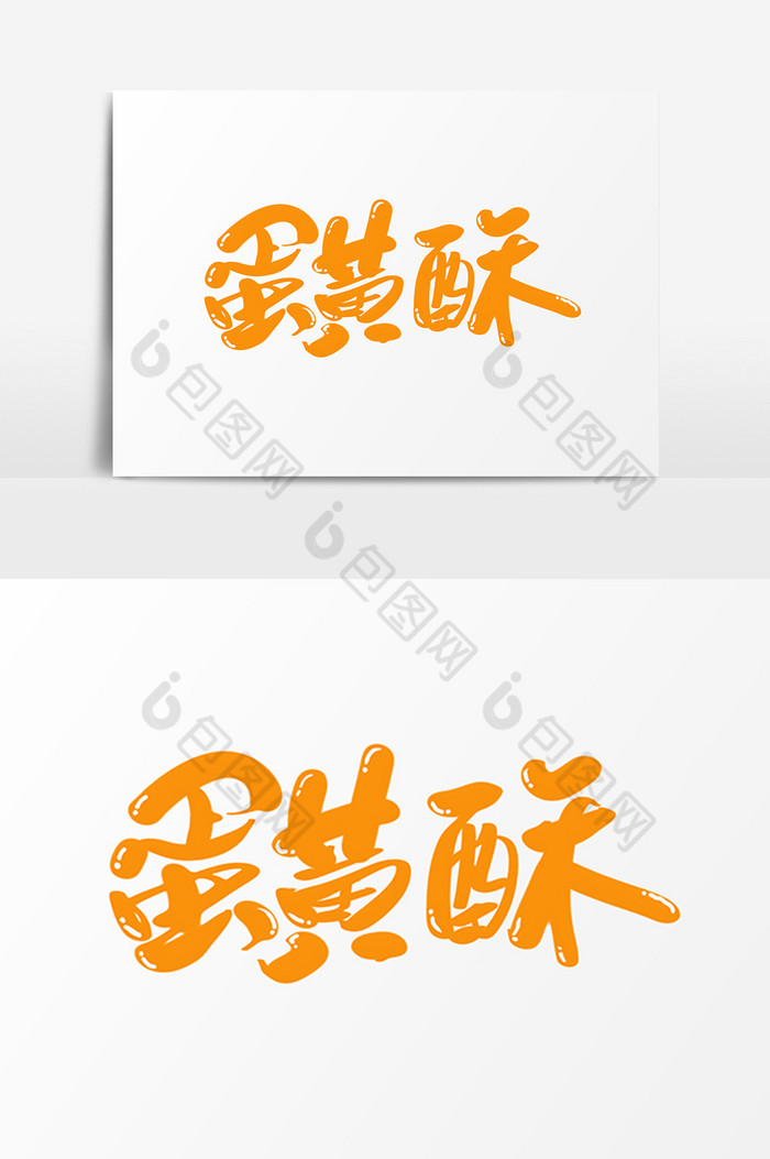 蛋黄酥艺术字图片