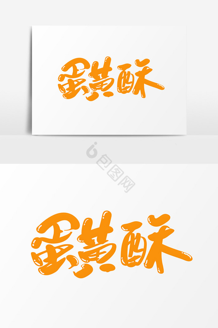 蛋黄酥图片