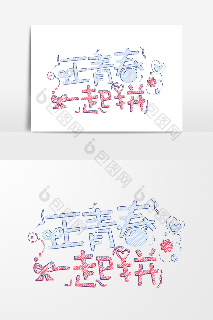 卡通素描粉笔个性化字体设计