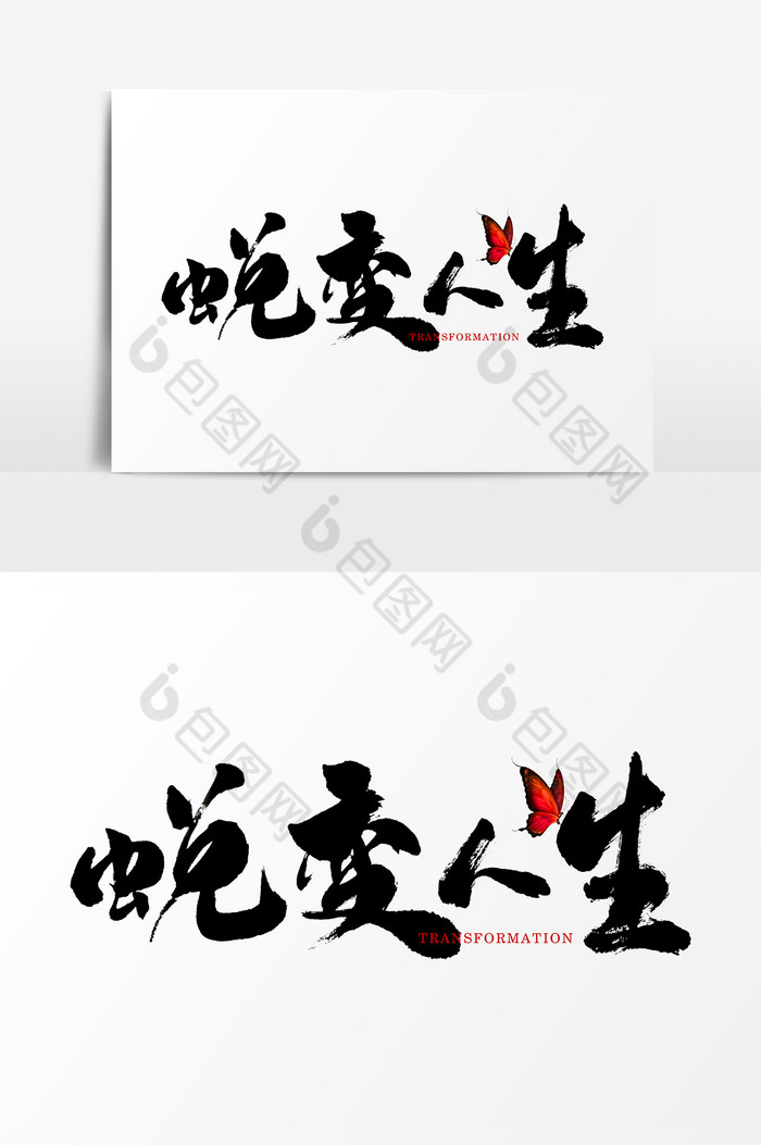 蜕变人生水墨字体图片