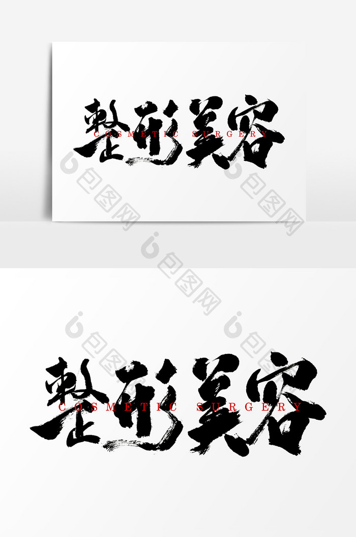 整形美容水墨中国风书法字体
