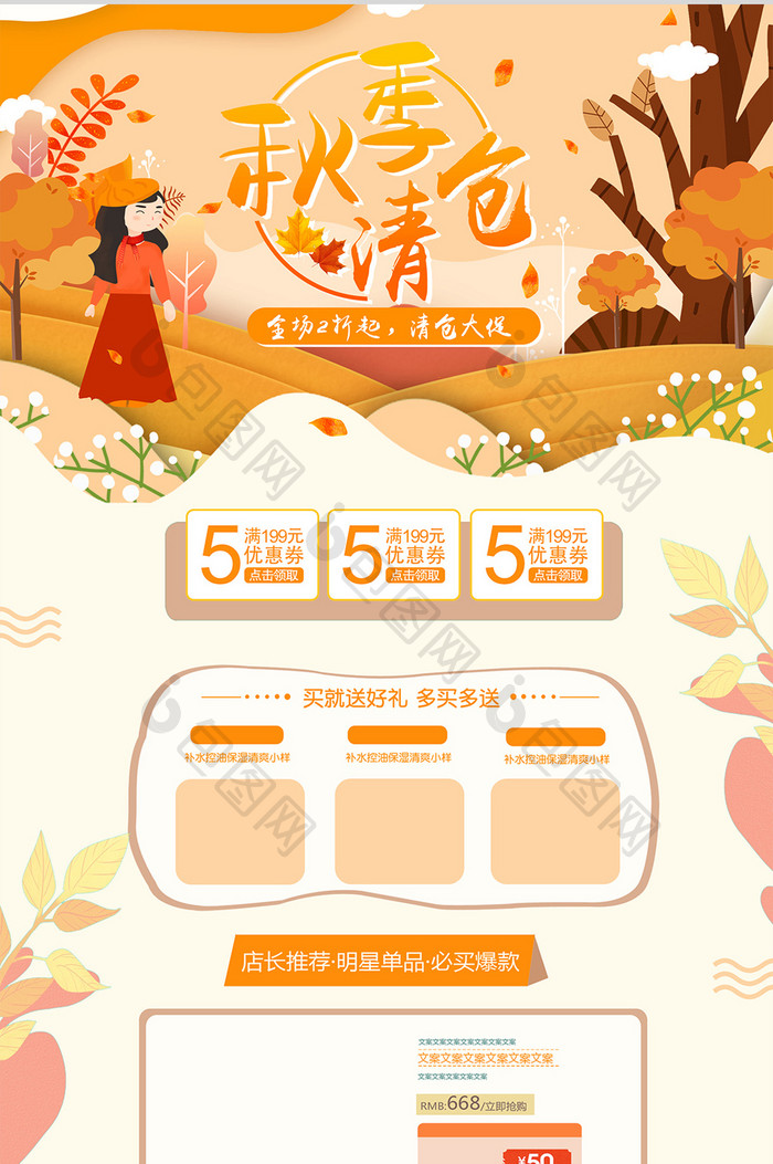 橙色秋季清仓手绘风电商淘宝首页模板
