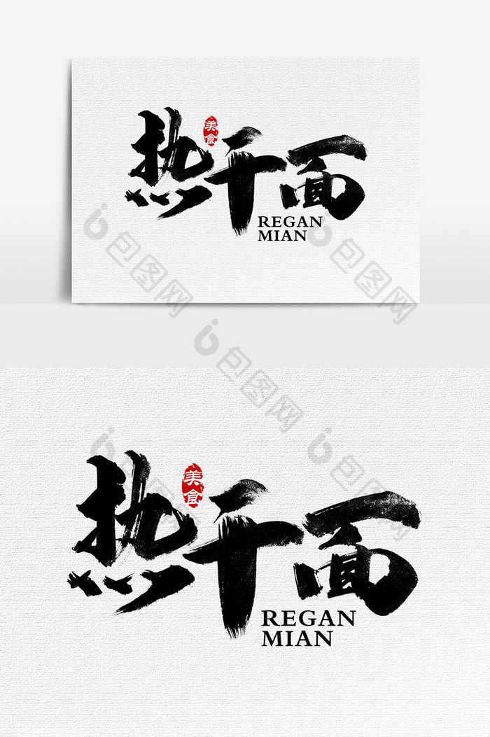 热干面文字图片素材免费下载,本次作品主题是广告设计,使用场景是艺术