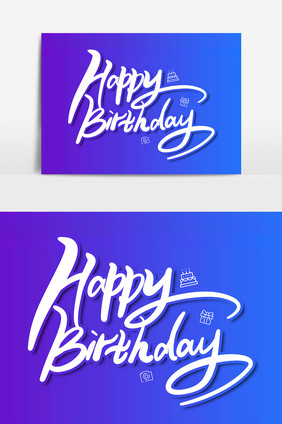 生日快乐英文字体艺术字字体设计元素
