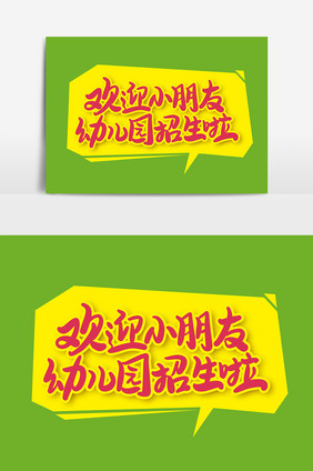 欢迎小朋友幼儿园招生啦艺术字字体设计元素