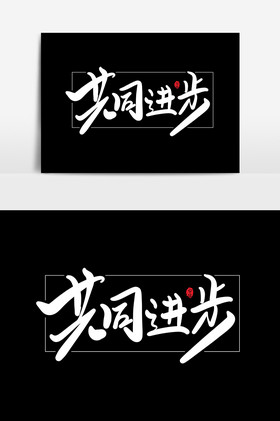 共同进步艺术字字体