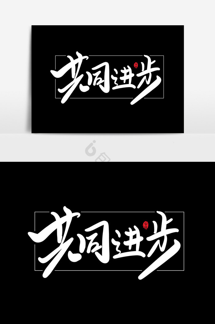 共同进步艺术字字体