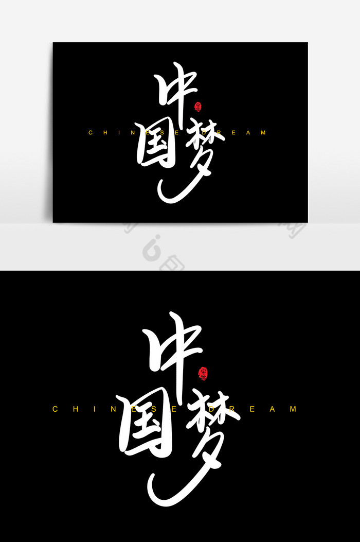 字体排版中国风党党建中国梦图片