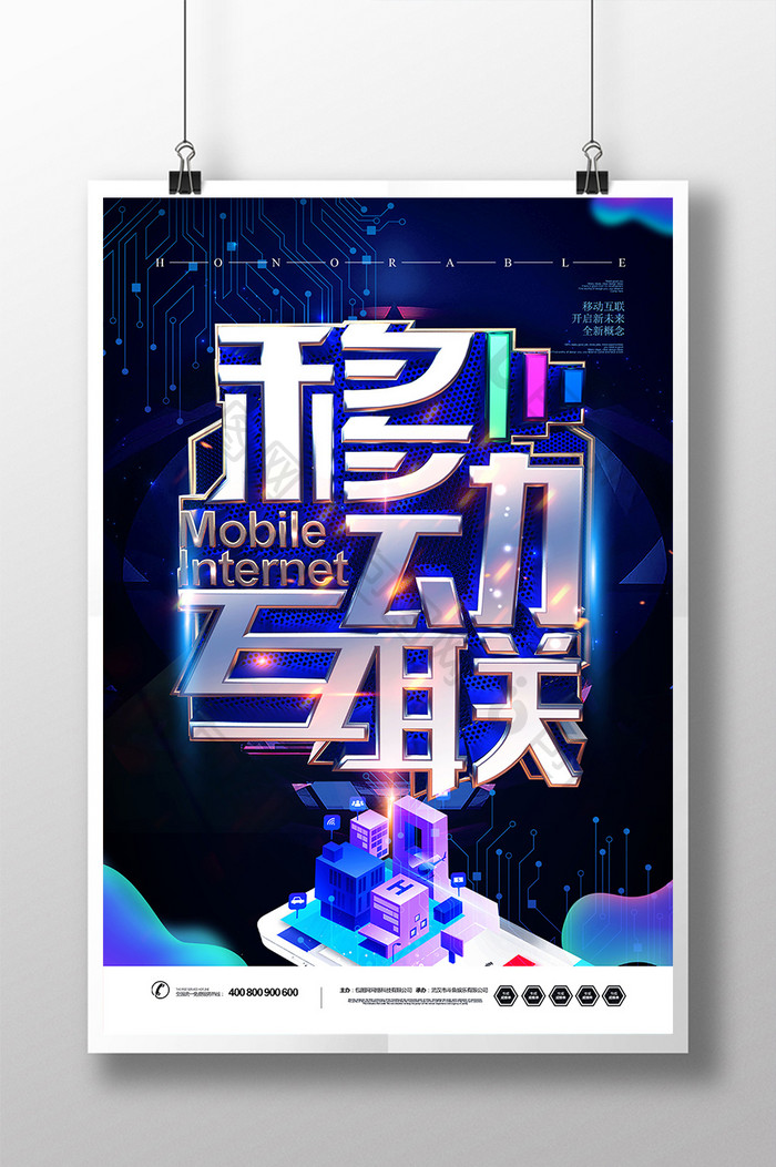 创意时尚移动互联网海报设计