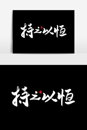 持之以恒艺术字字体