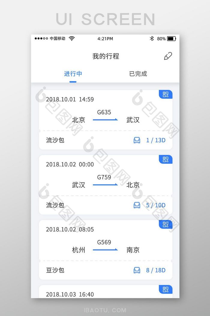 蓝色火车票购买app我的行程界面