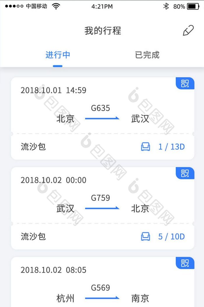 蓝色火车票购买app我的行程界面