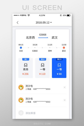 蓝色火车票购买app买票界面