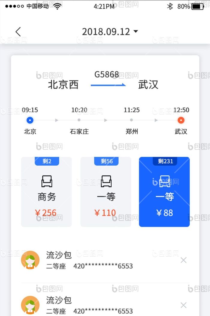 蓝色火车票购买app买票界面-包图网