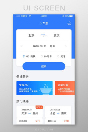 蓝色火车票购买app首页火车票界面