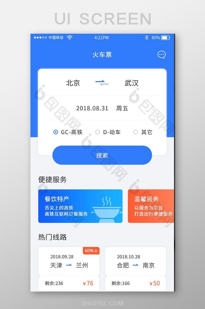 蓝色火车票购买app首页火车票界面