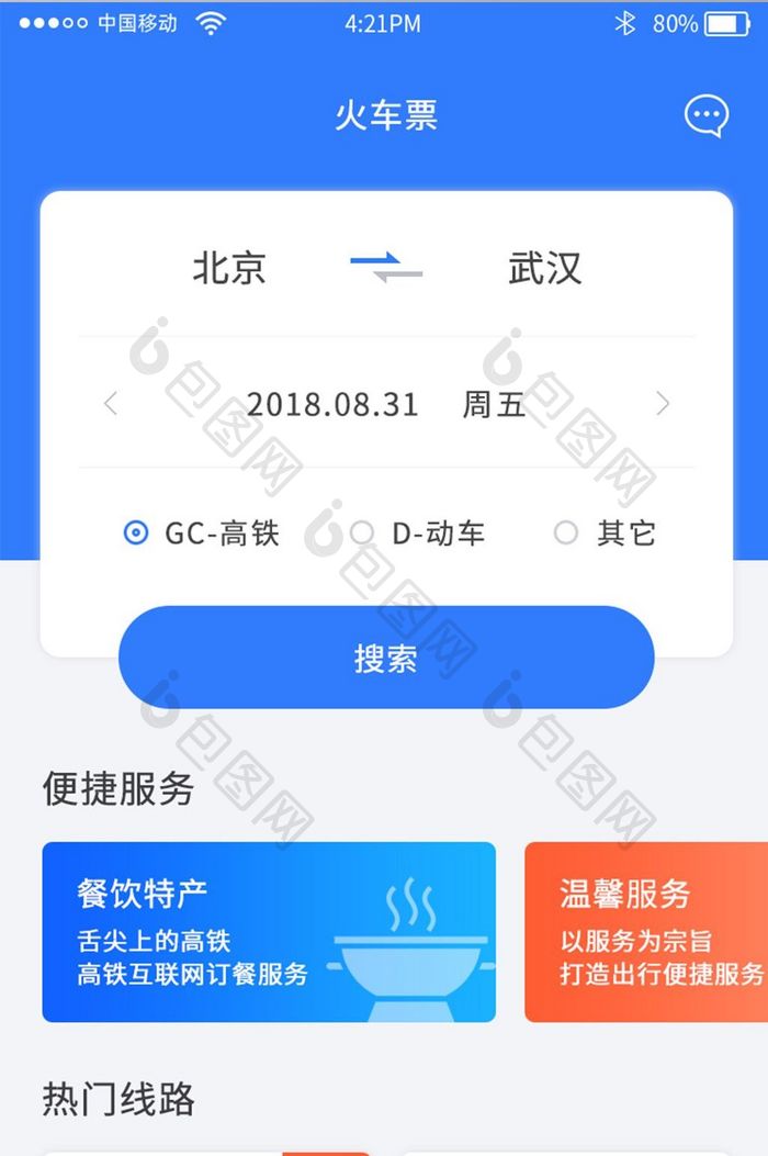蓝色火车票购买app首页火车票界面