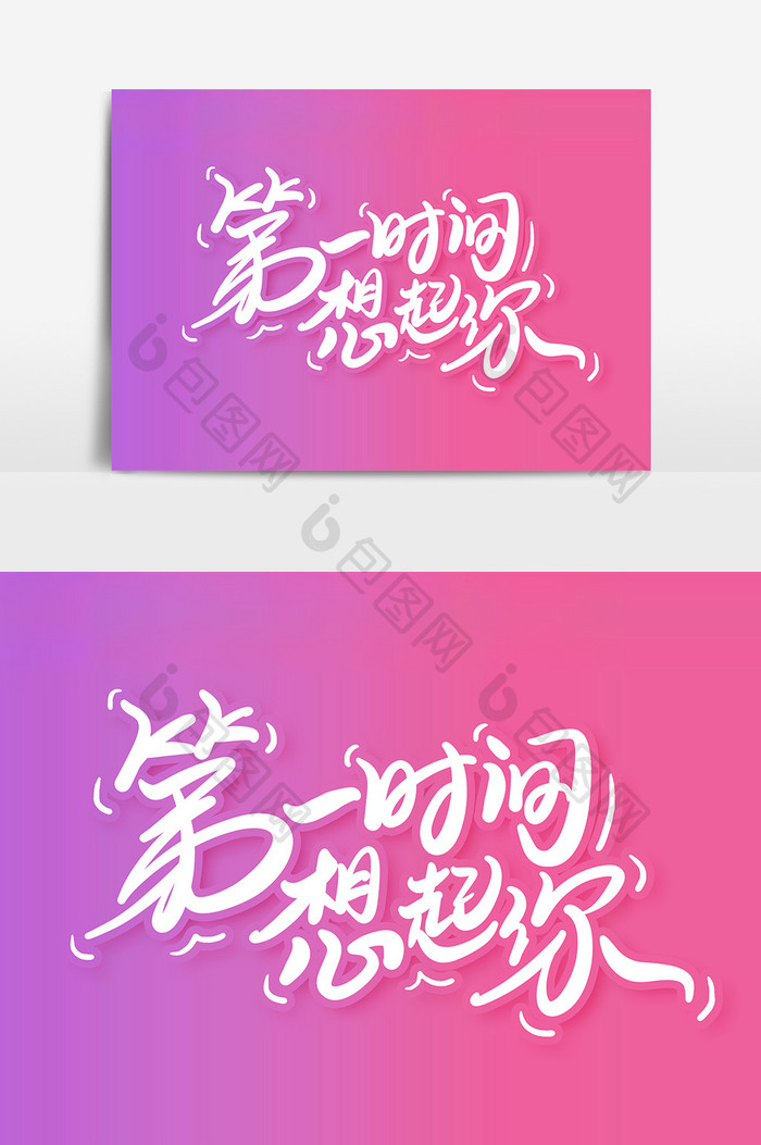 第一时间想起你艺术字字体