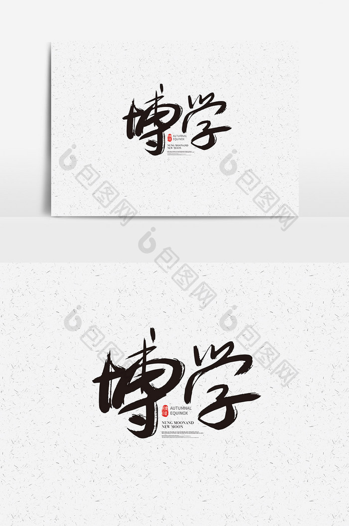 书法中国传统文化素材博学字体设计