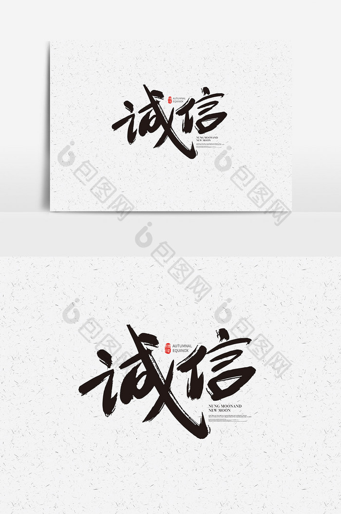书法中国传统文化素材诚信字体设计