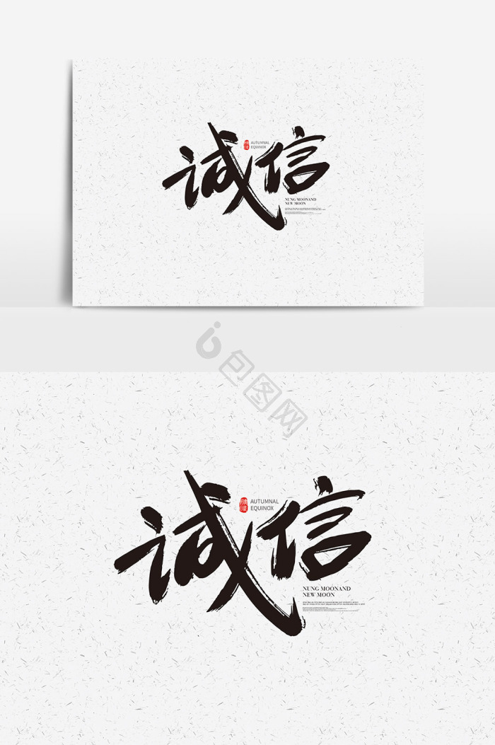 诚实守信图片-诚实守信素材免费下载-包图网