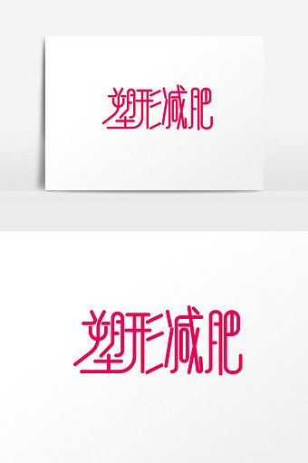 时尚大气塑形减肥字体设计