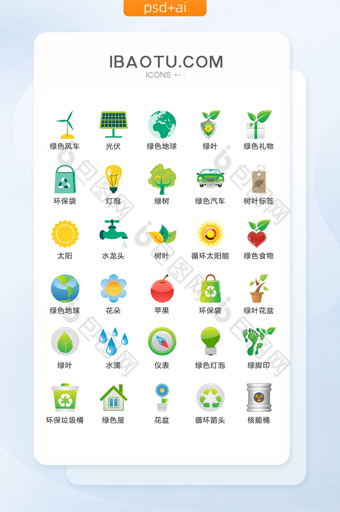 绿色环保主题图标矢量UI素材ICON