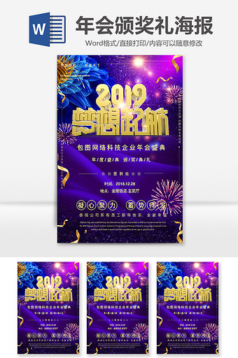 2019梦想起航企业年会Word海报