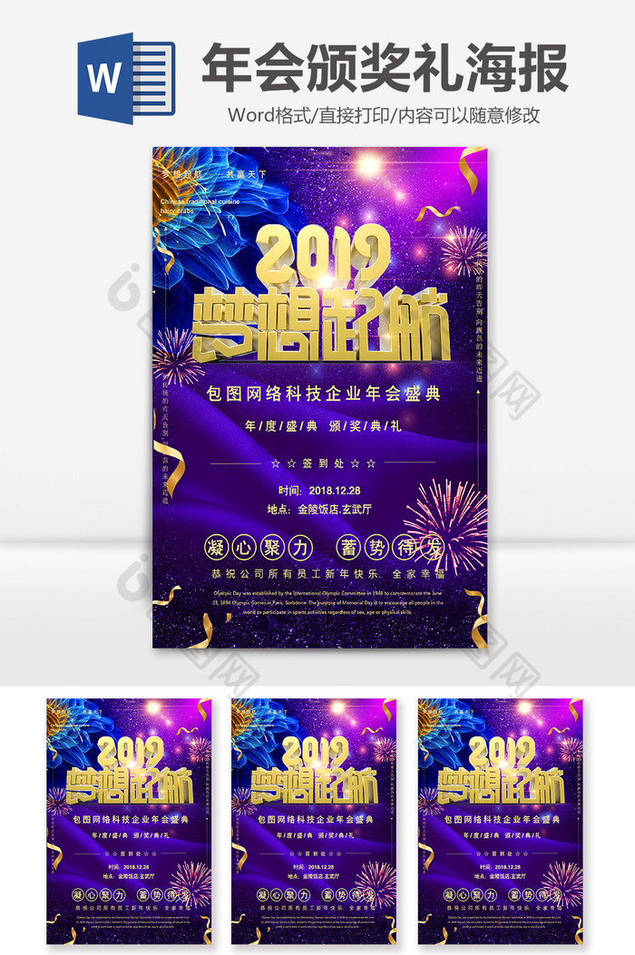 2019梦想起航企业年会Word海报图片图片