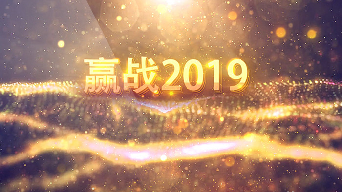 2019年会开场拼搏发展奋斗进取