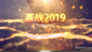 2019年会开场拼搏发展奋斗进取