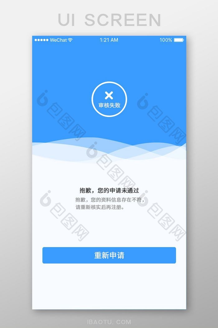 蓝色扁平审核未通过UI界面设计
