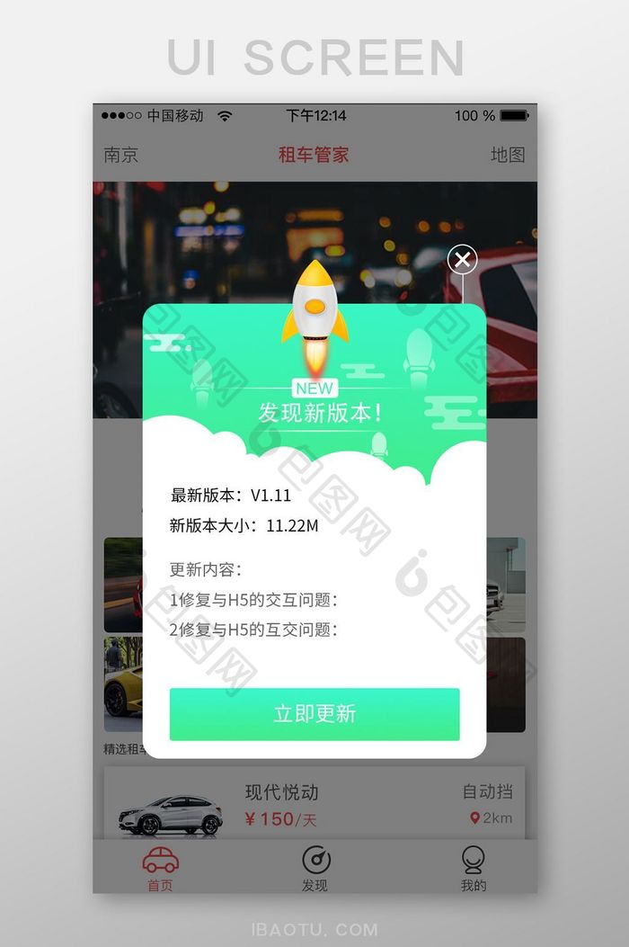 绿色扁平汽车管家APP版本升级UI界面