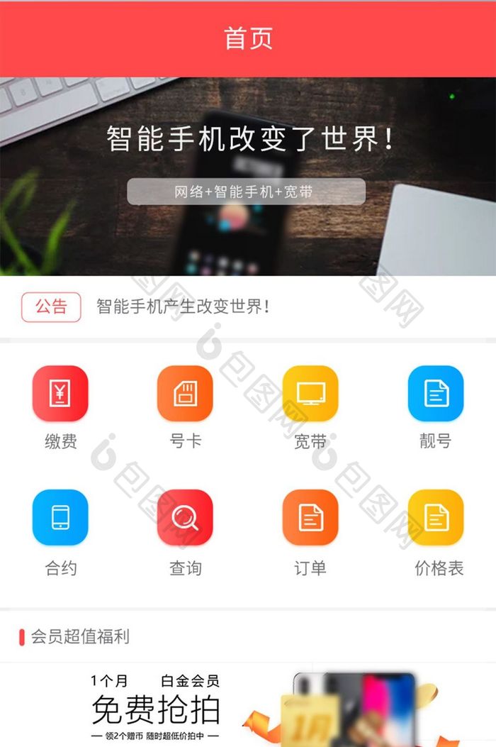 红色扁平智能手机服务APP首页UI界面