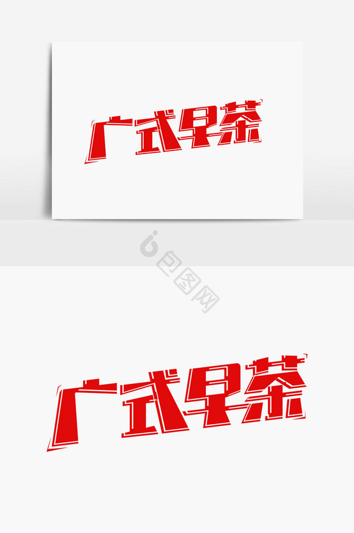 广式早茶艺术字体图片