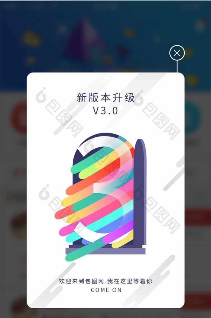 新版本上线五彩弹窗3.0界面升级app