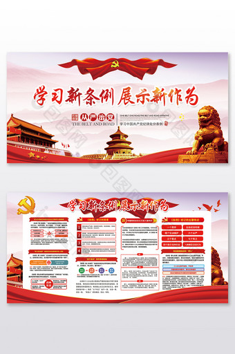 中国风学习新条例展示新作为展板两件套图片