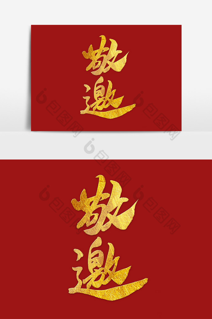文字敬邀模板-包图网