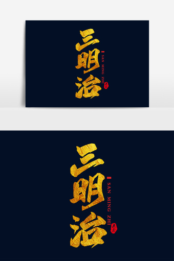 手写毛笔居酒屋艺术字 图片下载 包图网