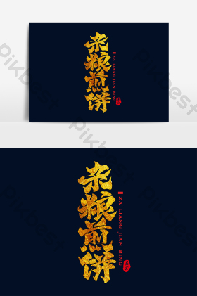 文字杂粮煎饼图片