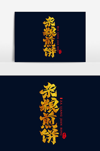 书法文字杂粮煎饼图片下载