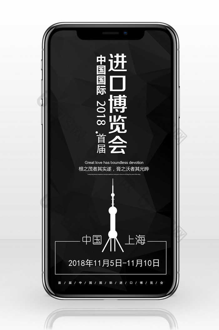 黑色中国进口博览会手机配图