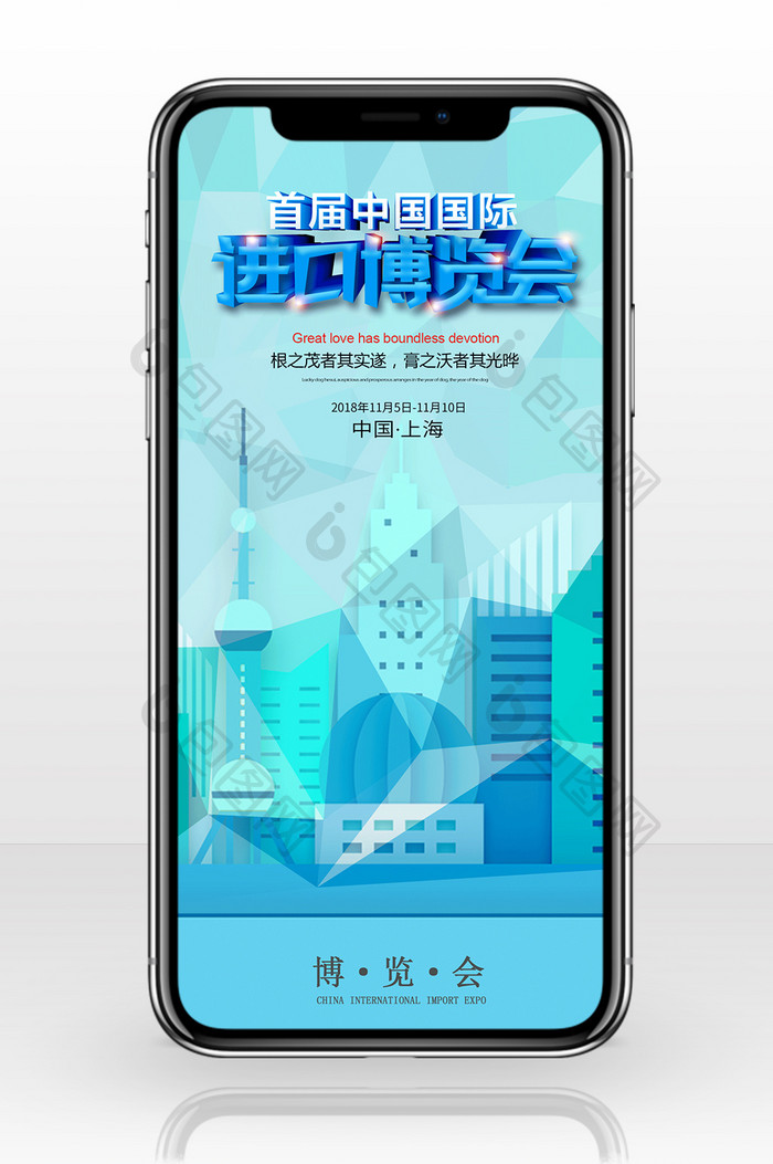 首届中国进口博览会手机配图