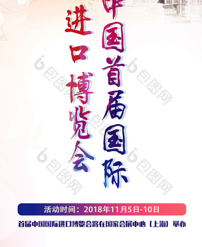 2018中国进口博览会手机配图